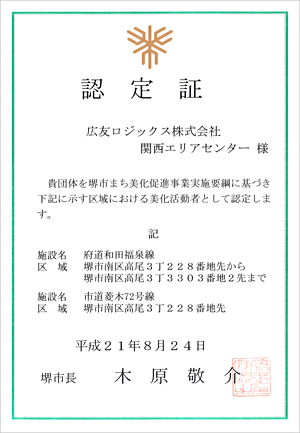 美化活動 認定証