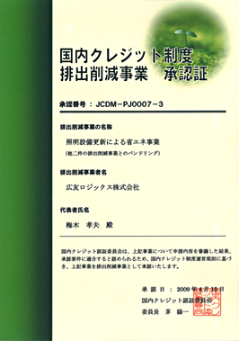 国内クレジット制度 排出削減事業 承認証