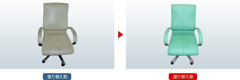 張り替え事例 イス 張り替え前と張り替え後
